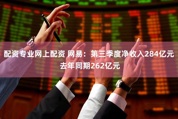 配资专业网上配资 网易：第三季度净收入284亿元 去年同期262亿元
