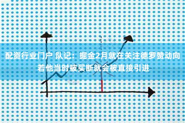 配资行业门户 队记：掘金2月就在关注德罗赞动向 若他当时被买断就会被直接引进